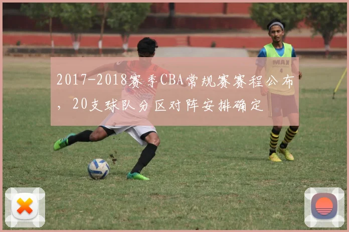 2017-2018赛季CBA常规赛赛程公布，20支球队分区对阵安排确定