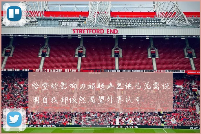 哈登的影响力超越库里他已无需证明自我却依然渴望外界认可