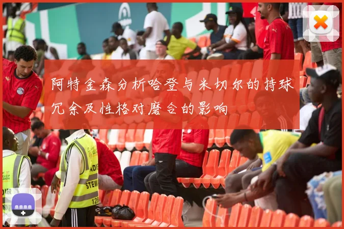 阿特金森分析哈登与米切尔的持球冗余及性格对磨合的影响